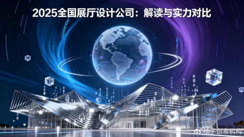 數字體驗時代，誰主沉浮 2025年全國展廳設計公司數字文創應用服務深度解讀