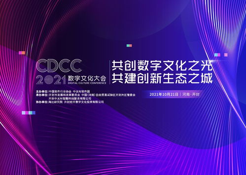 開封古都新崛起 2021數字文化大會即將啟幕，賦能數字文化創意內容應用服務